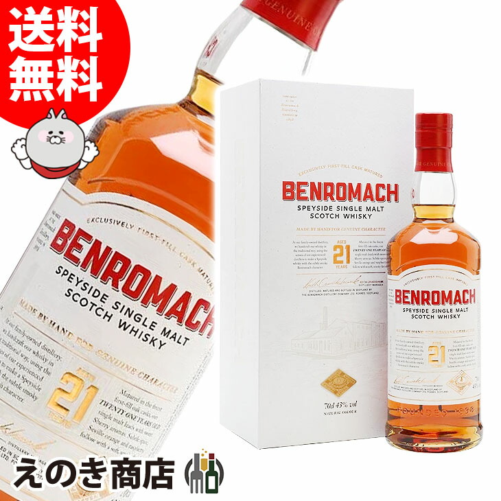 楽天市場】ベンロマック 21年 700ml シングルモルト ウイスキー 43度 S