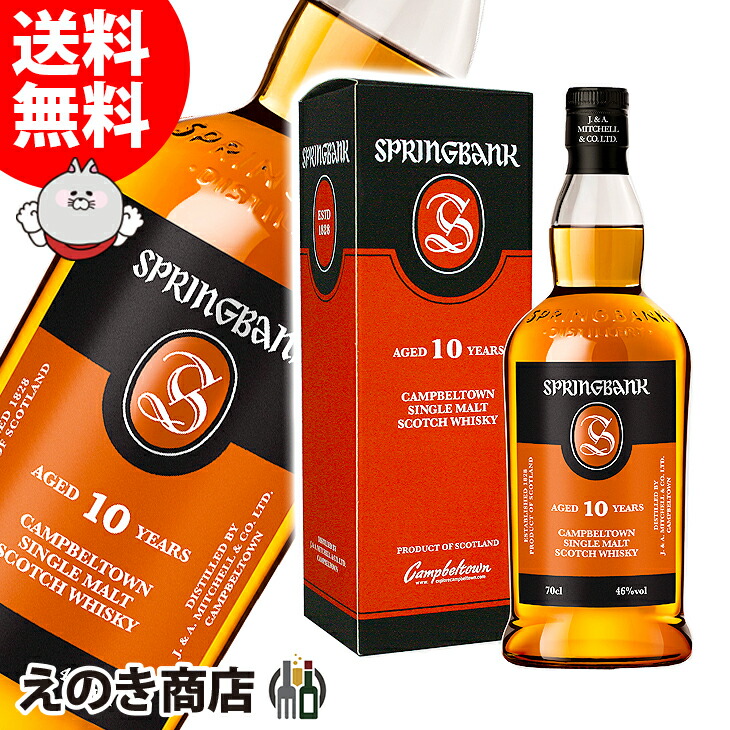 楽天市場】【送料無料】スプリングバンク 10年 700ml シングルモルト
