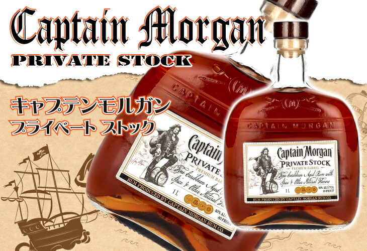 楽天市場】キャプテンモルガン プライベートストック 1000ml ラム 40度