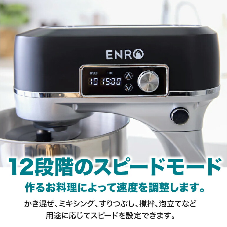 ENRO スタンドミキサー 300W HNRO-S-001 ENROスタンドミキサー – ENRO