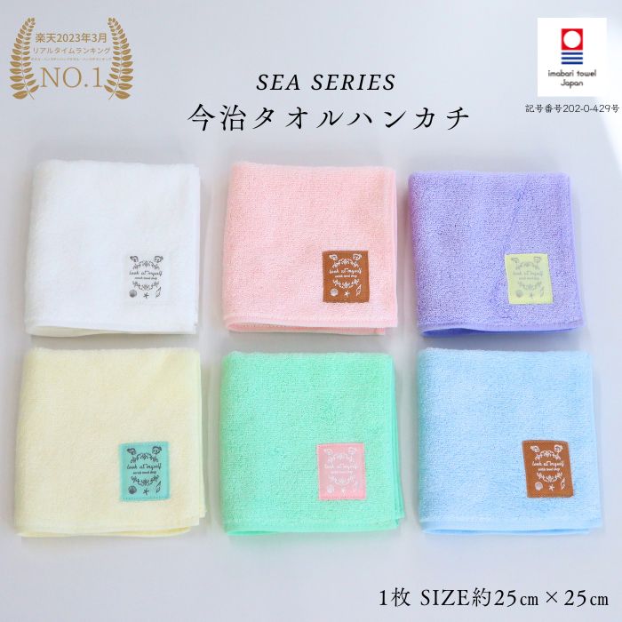 楽天市場】P10倍 10日 今治タオルハンカチ SEA SERIES ギフト対応 1000