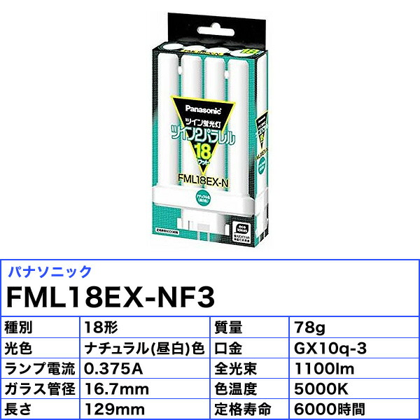 パナソニック FML18EX-N F3 ツイン蛍光灯パラレル 10本 【公式通販】