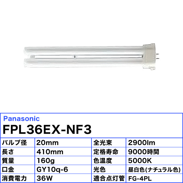 楽天市場】(生産完了品在庫限り)[10本セット]パナソニック FPL36EX-NF3