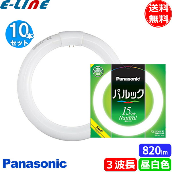 パナソニック パルック蛍光灯 15形 ナチュラル色 FCL15ENWF 10本セット
