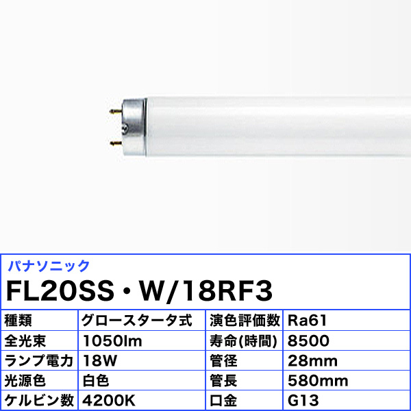 楽天市場】［25本セット］ パナソニック FL20SS・W/18RF3 白色 20形 18