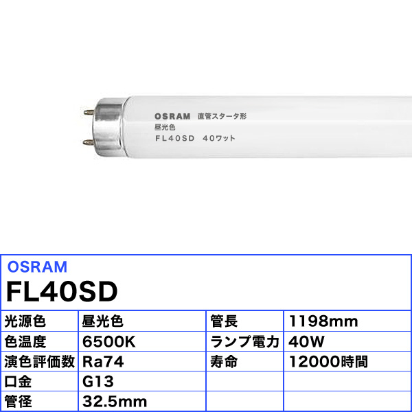MITSUBISHI/OSRAM FLR40SD/M 40w直管蛍光灯 21本入 FLR40SD/M || 直管