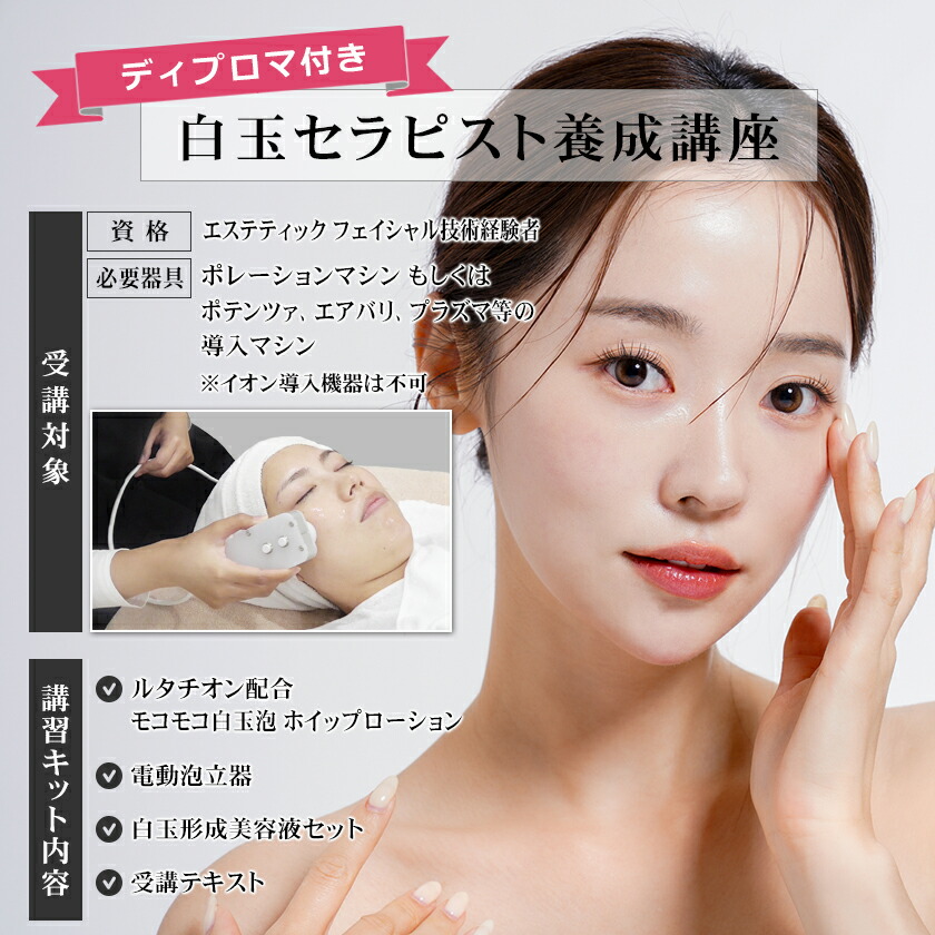 楽天市場】ディプロマ付 リモート講習 白玉セラピスト養成講座 艶肌
