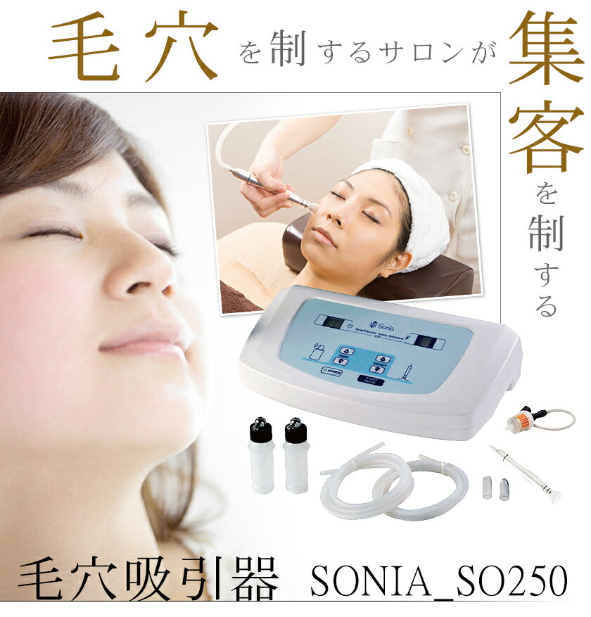 楽天市場】業務用ハイパワー 毛穴吸引器 SONIA_SO250 / 毛穴ケアでV字