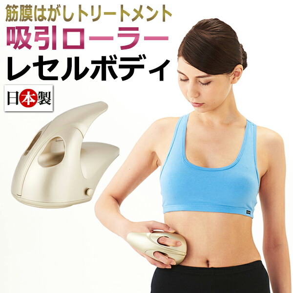 LECELL For Body レセルボディ 吸引ローラー