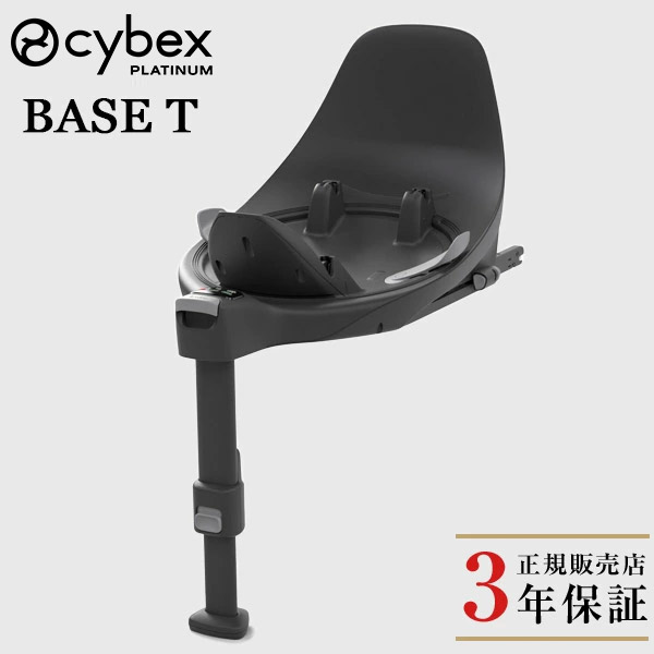 楽天市場】サイベックス cybexベース T ( 赤ちゃん ベビー 新生児