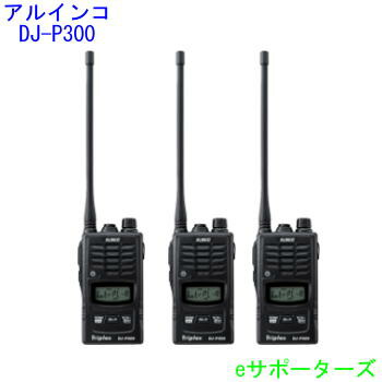 美品】ALINCO DJ-P300 3台 イヤホンマイク付き 楽天市場】DJ-P300【3台