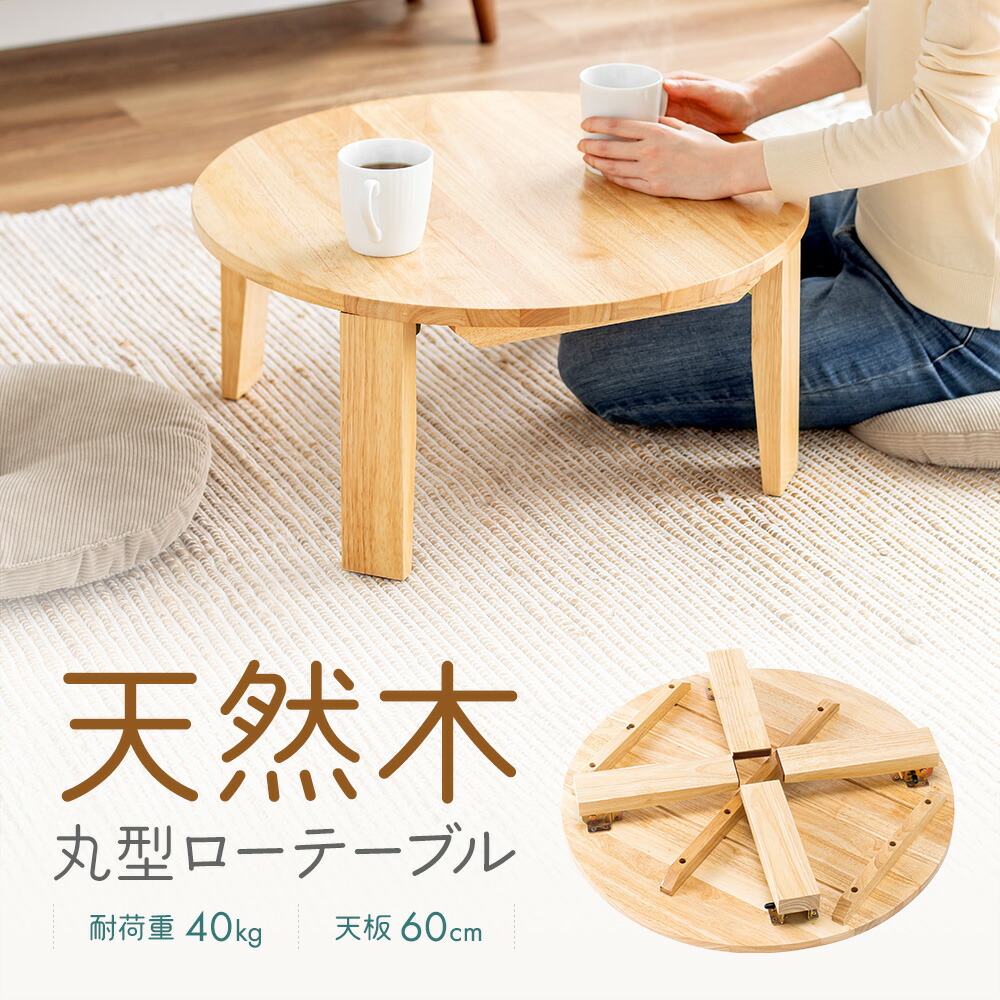 PayPay対応 天然木 円形テーブル 株式会社マルキタ ちゃぶ台