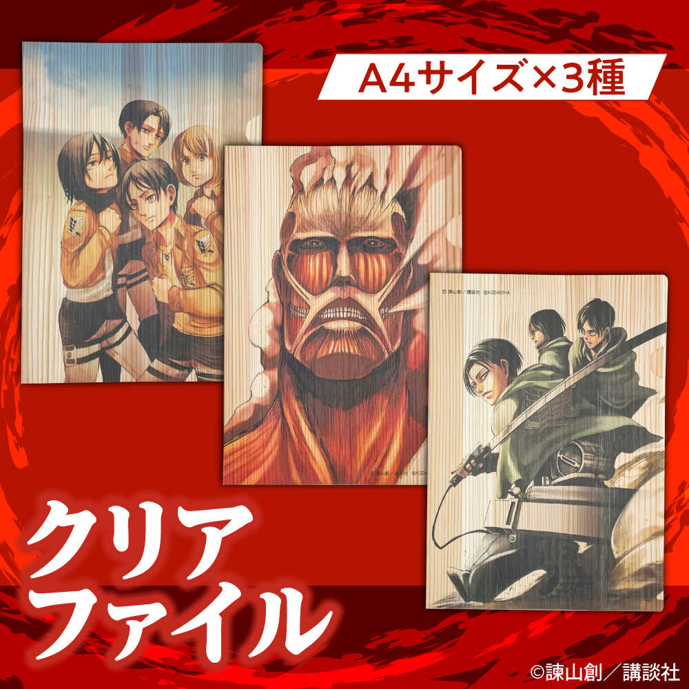 楽天市場】【ふるさと納税】進撃の巨人コラボセット(クリアファイル