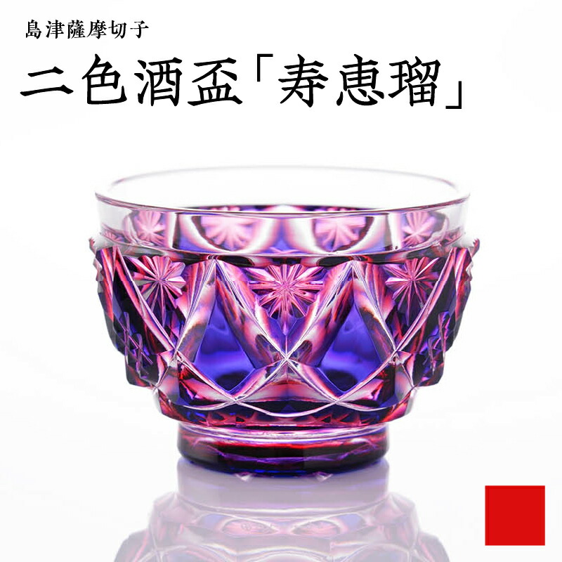 楽天市場】【ふるさと納税】＜選べる＞ 島津薩摩切子 二色酒盃 寿恵瑠