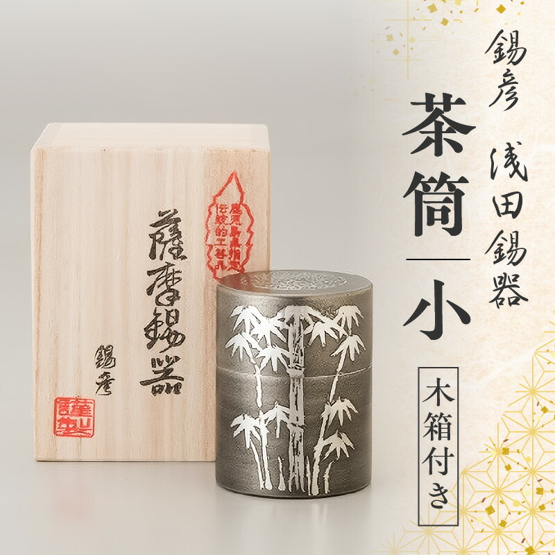 楽天市場】【ふるさと納税】【 錫彦 浅田錫器 】茶筒 （小）【 木箱