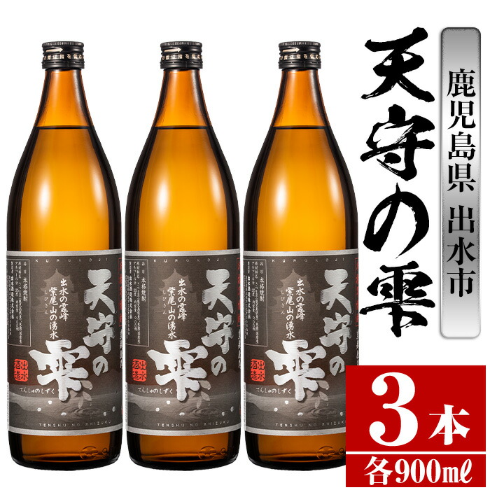 楽天市場】【ふるさと納税】鹿児島本格芋焼酎！天守の雫(900ml×3本