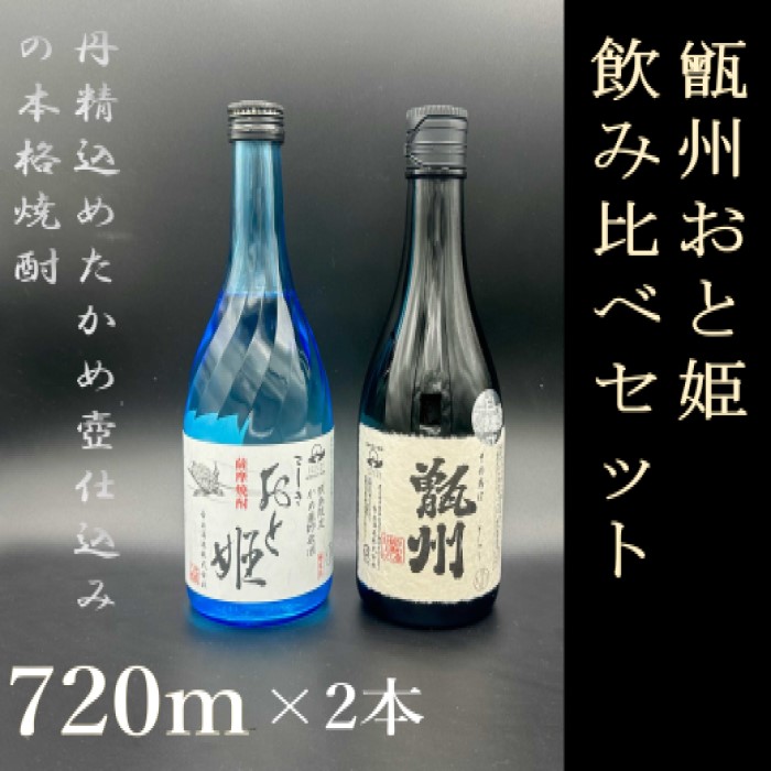 楽天市場】【ふるさと納税】甑州・おと姫720ml 飲み比べセット AS-533