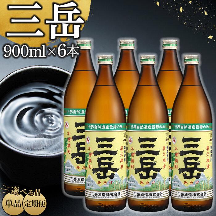 大人気焼酎【三岳】900ml 6本！ 【公式通販】