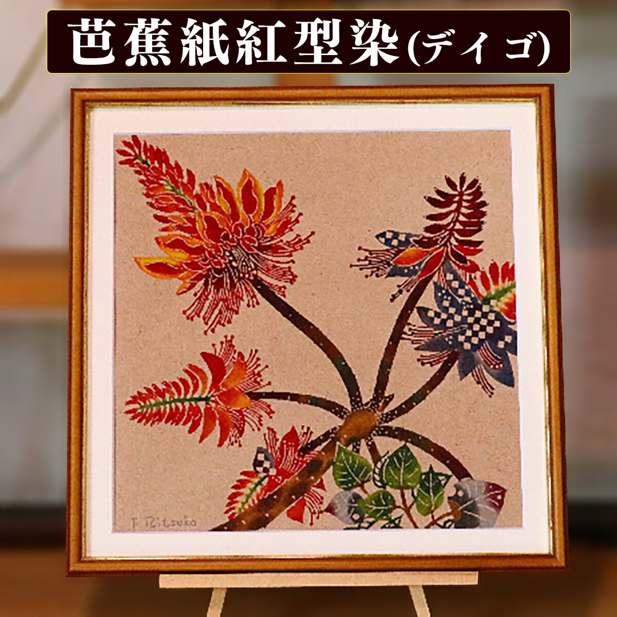 楽天市場】【ふるさと納税】芭蕉紙紅型染「沖縄の花」シリーズ〈デイゴ