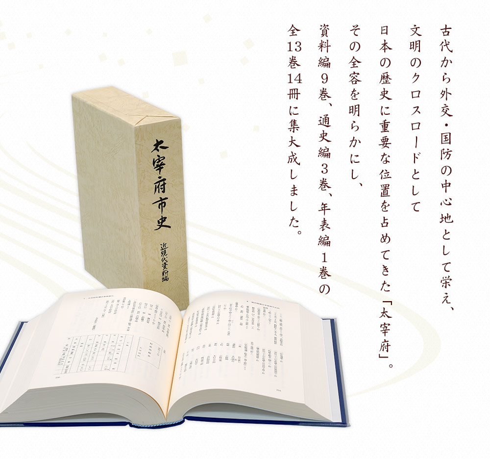 楽天市場】【ふるさと納税】太宰府市史 全14冊セット 太宰府 歴史 資料
