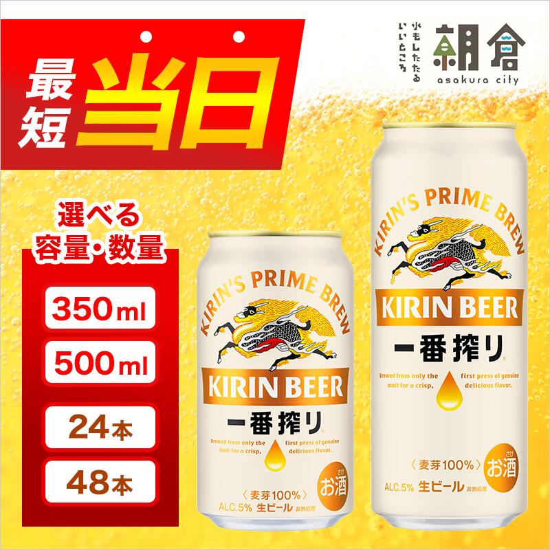 キリン一番搾り 500ml × 48本 【公式通販】
