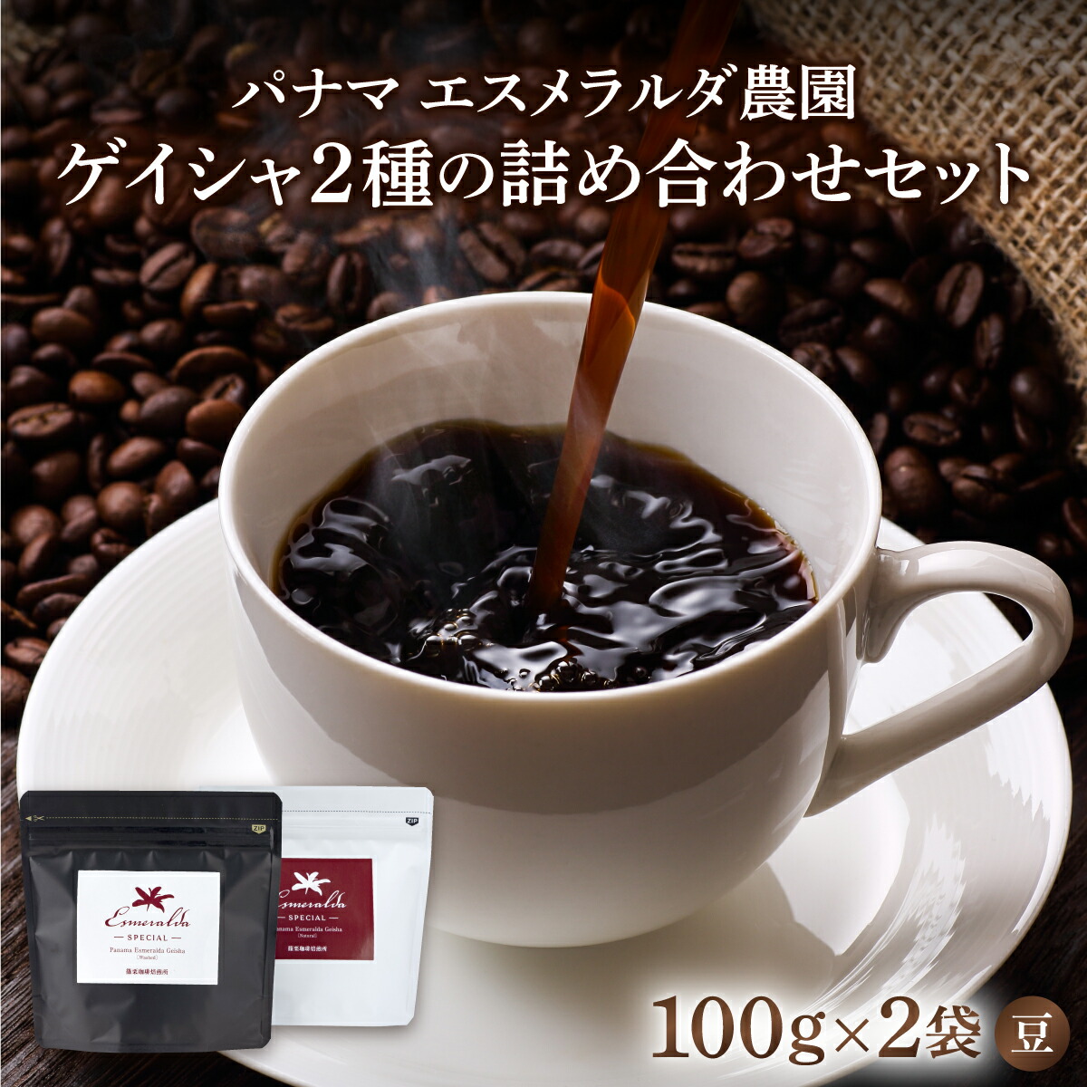 楽天市場】【ふるさと納税】パナマ エスメラルダ農園ゲイシャ2種の