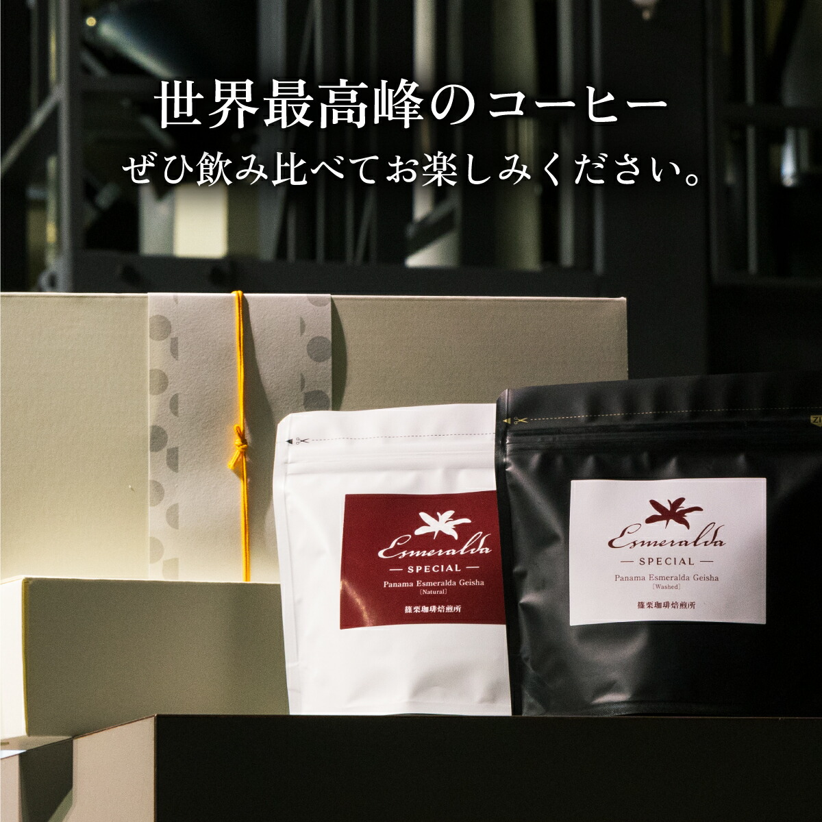 楽天市場】【ふるさと納税】パナマ エスメラルダ農園ゲイシャ2種の