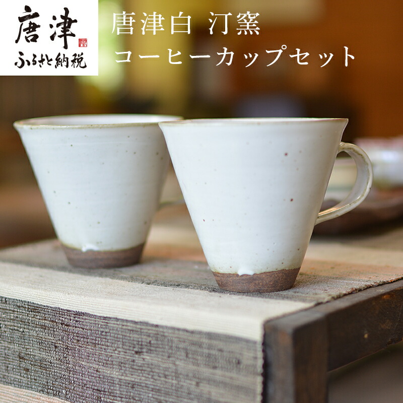 楽天市場】唐津焼（マグカップ・ティーカップ｜コーヒー・お茶用品