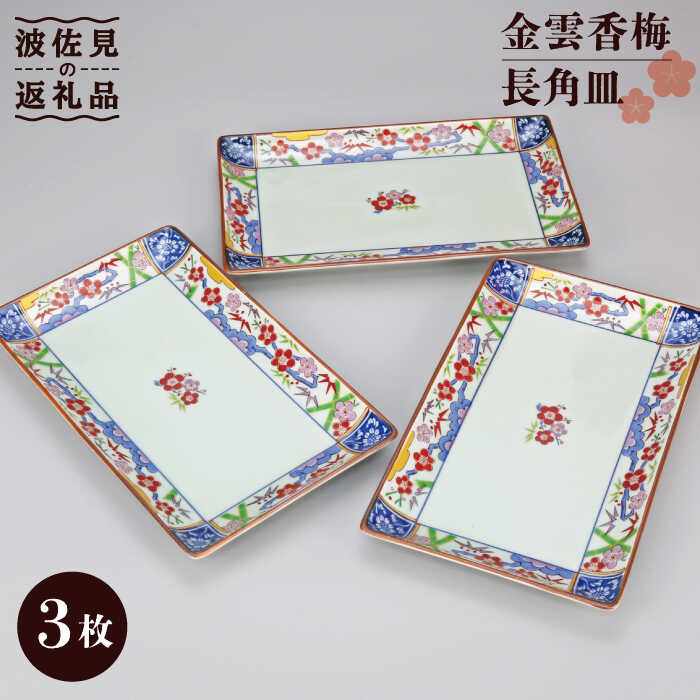 楽天市場】【ふるさと納税】【波佐見焼】金雲香梅 長 角皿 3客揃 食器