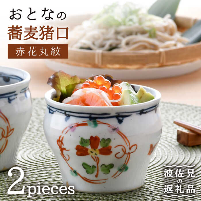 桜文様の、猪口向付け江戸時代四客セット 桜文様の、猪口向付け江戸