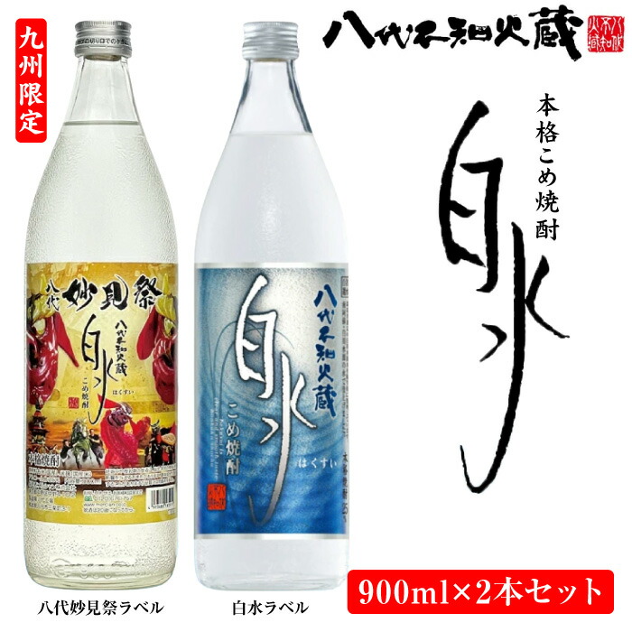 楽天市場】【ふるさと納税】八代不知火蔵 こめ焼酎 白水 900ml瓶×2本