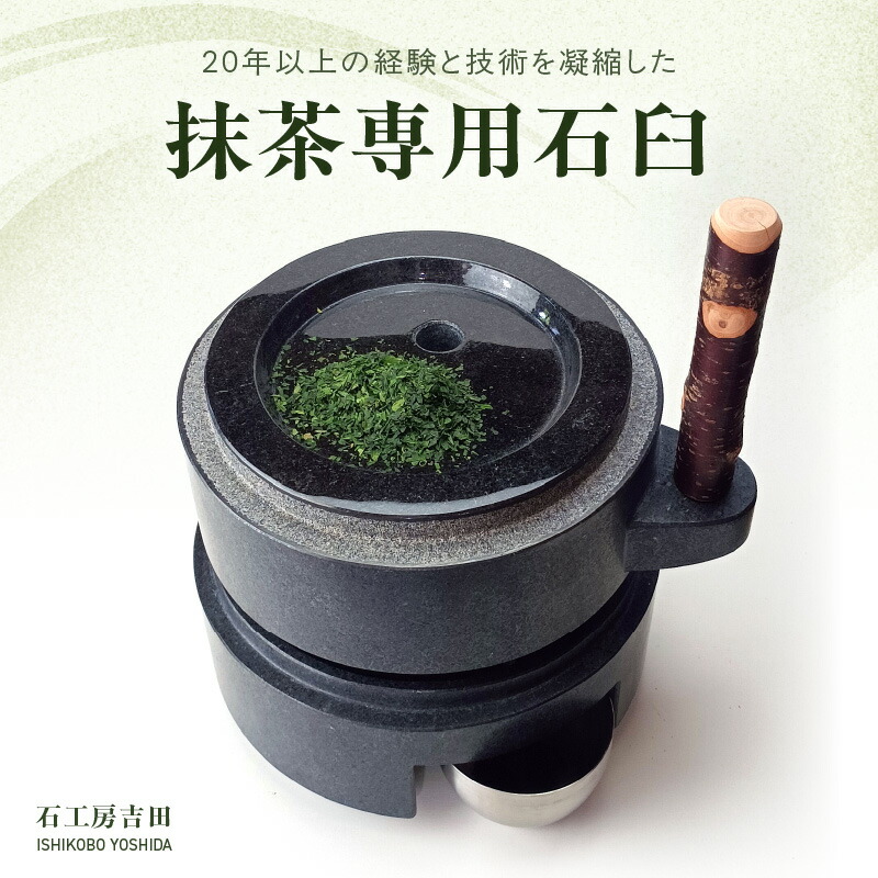 楽天市場】【ふるさと納税】抹茶専用 石臼 抹茶臼 黒御影石 抹茶 お茶