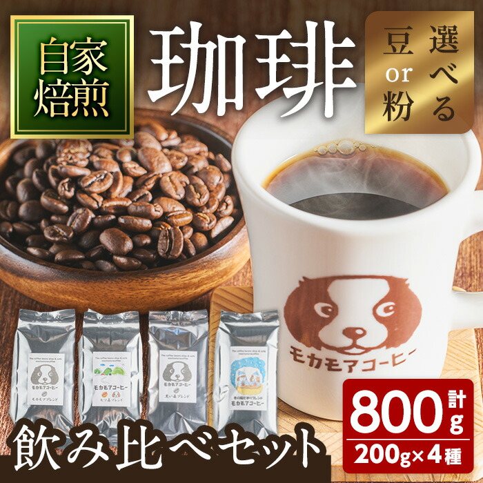 楽天市場】【ふるさと納税】自家焙煎珈琲豆 飲み比べセット 200g×4種