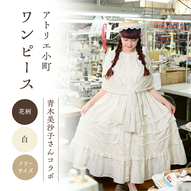 楽天市場】【ふるさと納税】先行予約 アトリエ小町 ワンピース