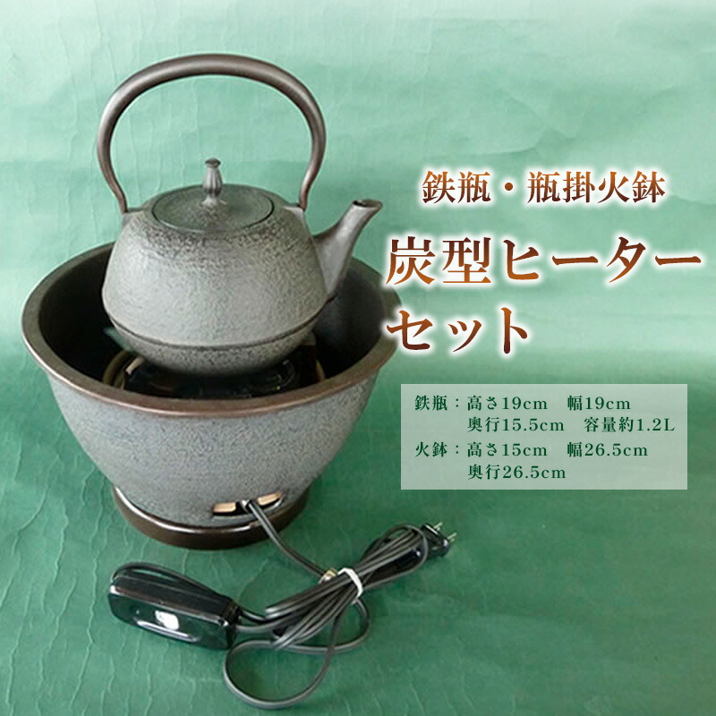 楽天市場】【ふるさと納税】【月山堂】鉄瓶・瓶掛火鉢・炭型ヒーター