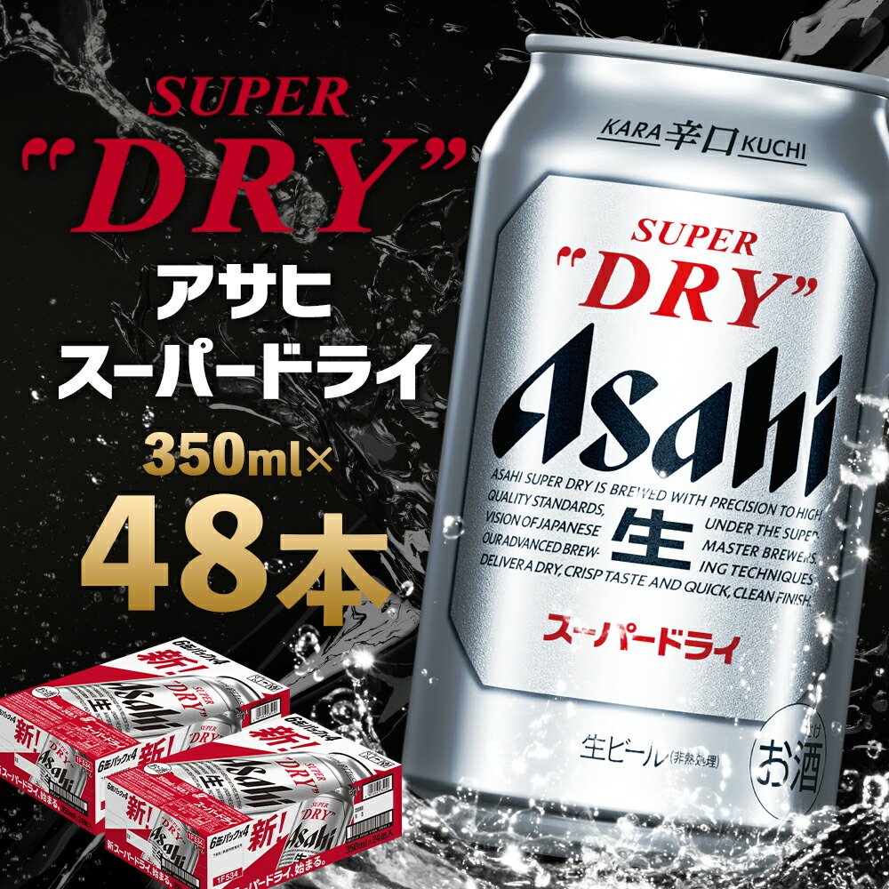 アサヒスーパードライ350ml 24缶入り× 2ケース(48本) アサヒ スーパー