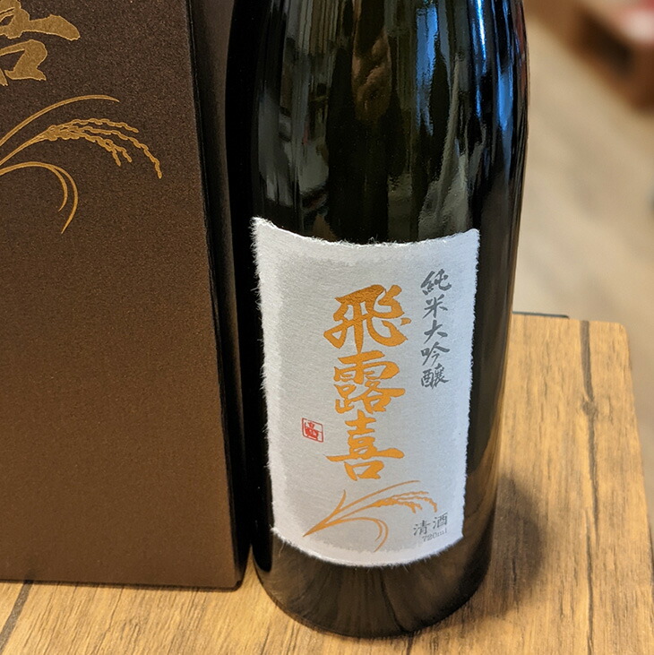 楽天市場】【ふるさと納税】48-A 飛露喜（純米大吟醸）※おひとり様1本
