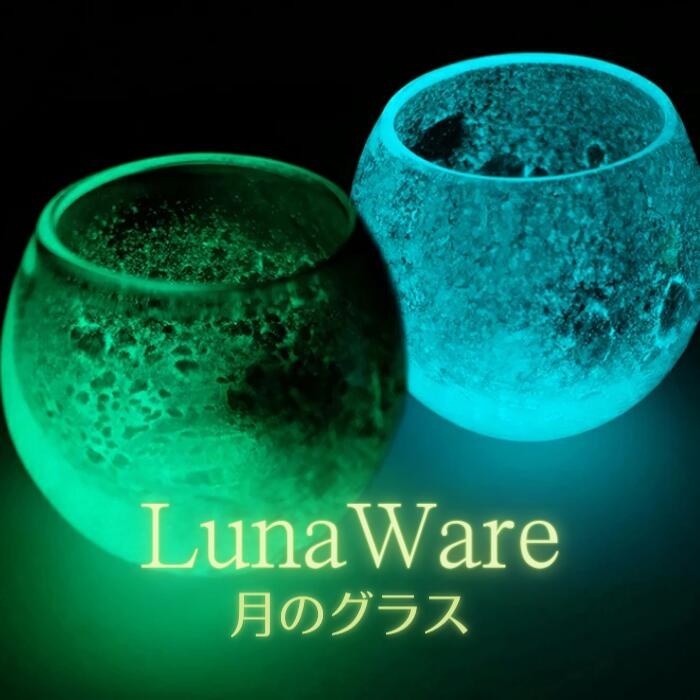 ☆最終価格☆蓄光ルナウェア月のグラス グリーン ・ブルー蓄光グラス