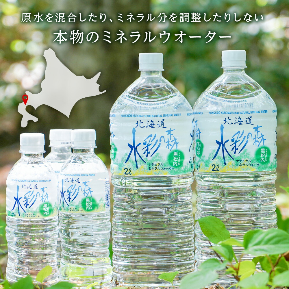 楽天市場】【ふるさと納税】【最短発送】黒松内銘水 水彩の森 2L