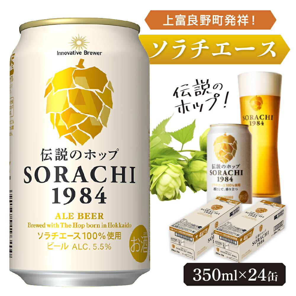 楽天市場】【ふるさと納税】ビール SORACHI1984 350ml × 24缶 上富良野
