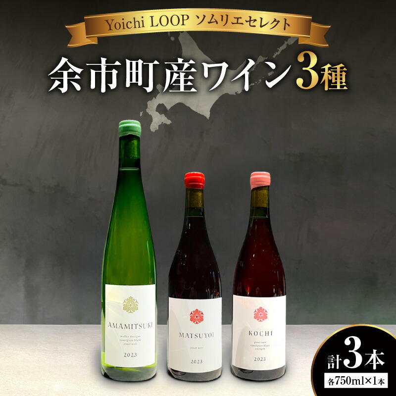 楽天市場】【ふるさと納税】 Yoichi LOOP ソムリエセレクト 余市町産
