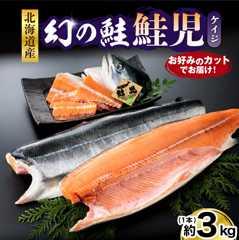 楽天市場】【ふるさと納税】幻の 鮭 鮭児 約3kg お好みのカットでお