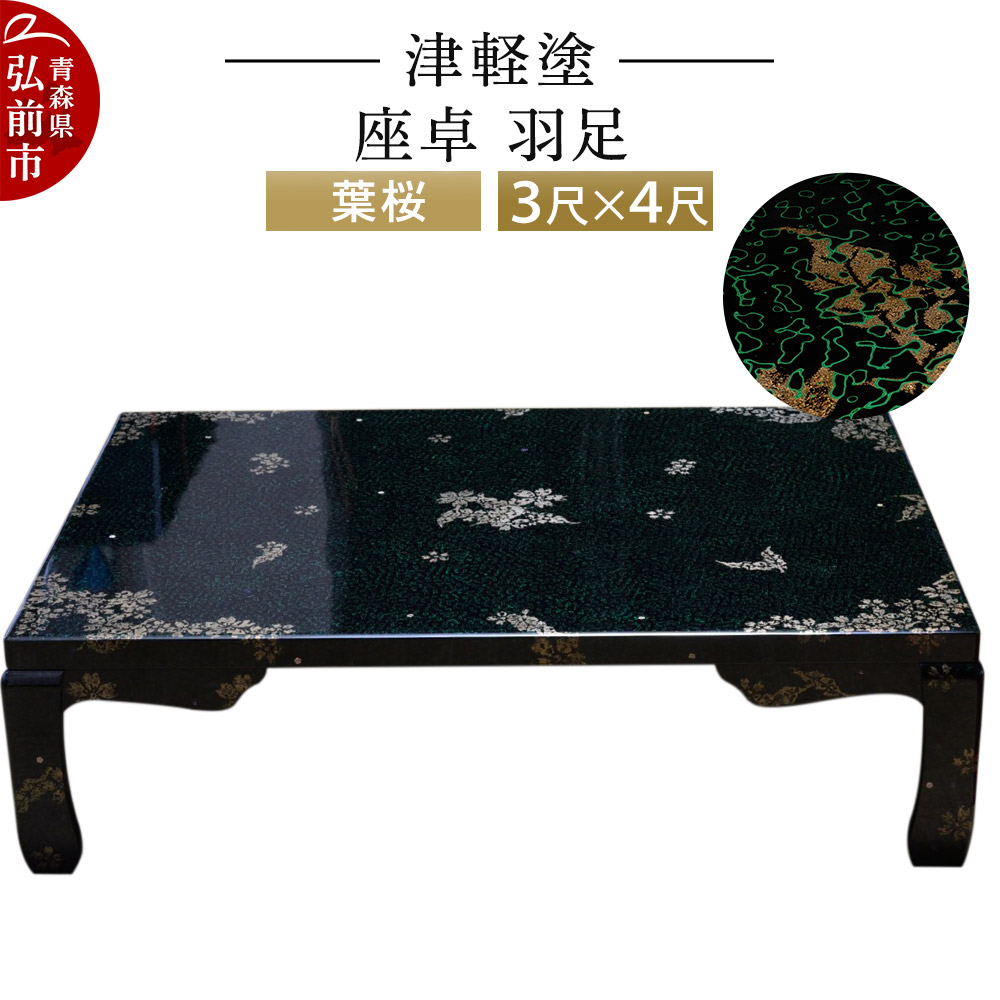 津軽塗り 座卓 羽根脚 青森 津軽 直接引取り可能 津軽塗り 座卓