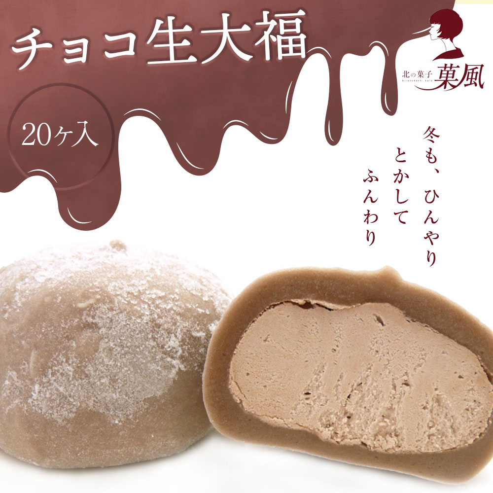 楽天市場】【ふるさと納税】チョコ 大福 20個入り 冷凍 個包装