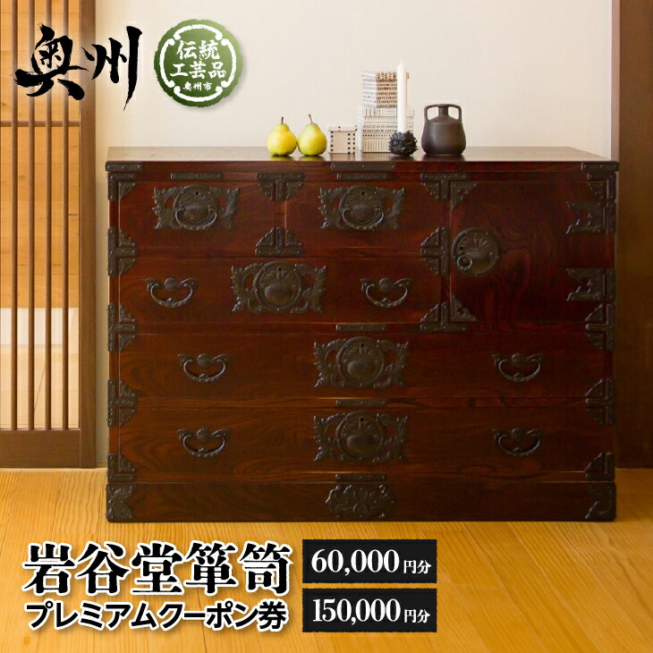 楽天市場】【ふるさと納税】 岩谷堂箪笥 プレミアムクーポン券 6万円分