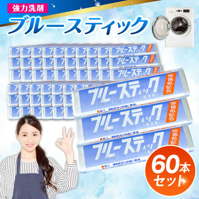 ブルースティック 3本入り×20セット 洗濯石鹸