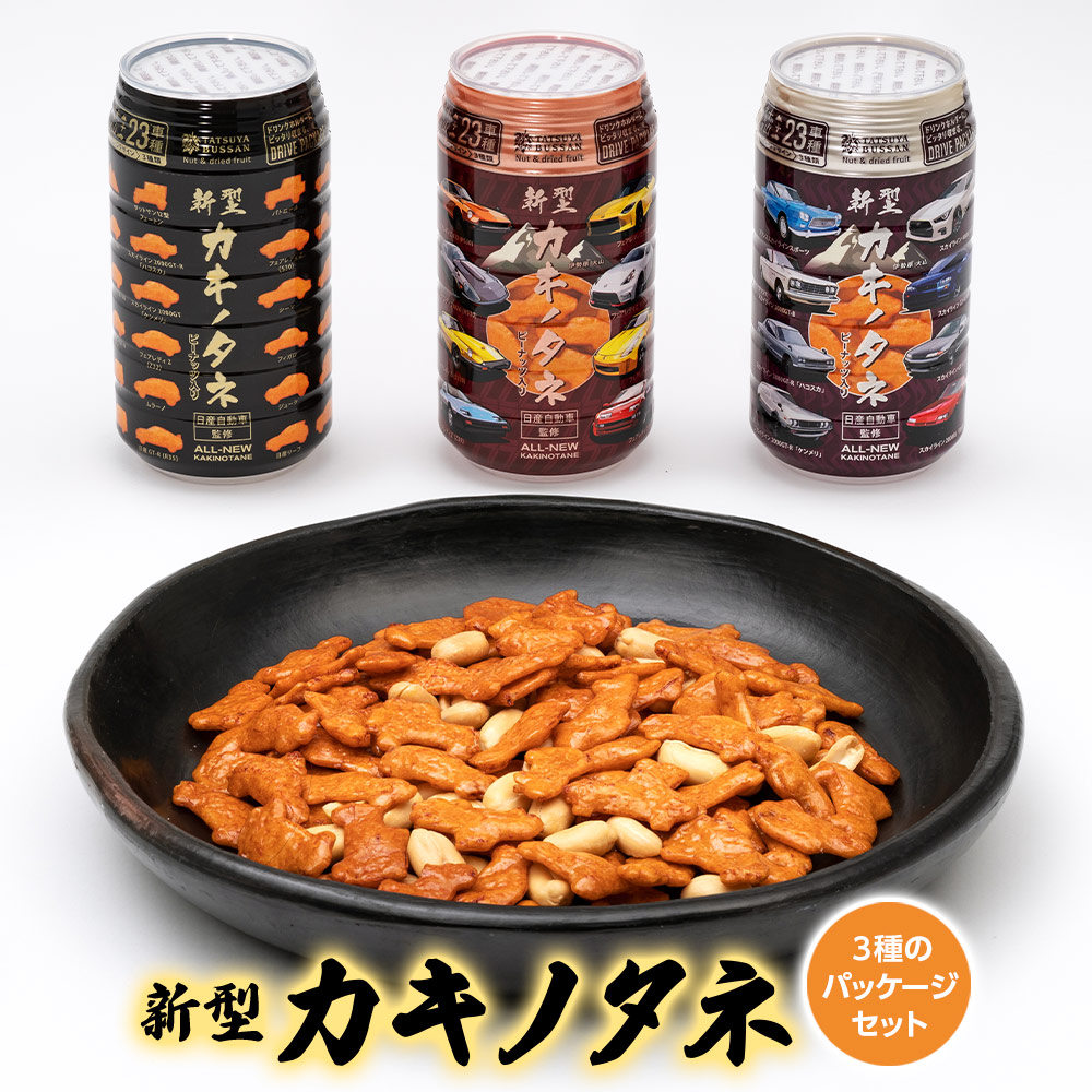 楽天市場】【ふるさと納税】日産自動車監修 新型カキノタネ 3種の