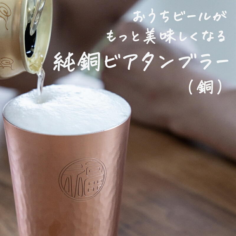 楽天市場】【ふるさと納税】純銅 ビアタンブラー 銅【 ビール コップ