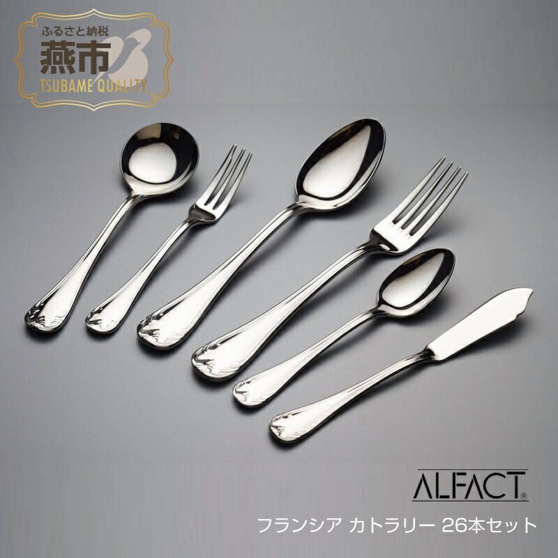 楽天市場】【ふるさと納税】 ALFACT／フランシア カトラリー 26本
