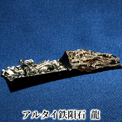 隕石 鉄隕石 アルタイ隕石 原皮付き ナチュラル 原石 重さ約975g 立て